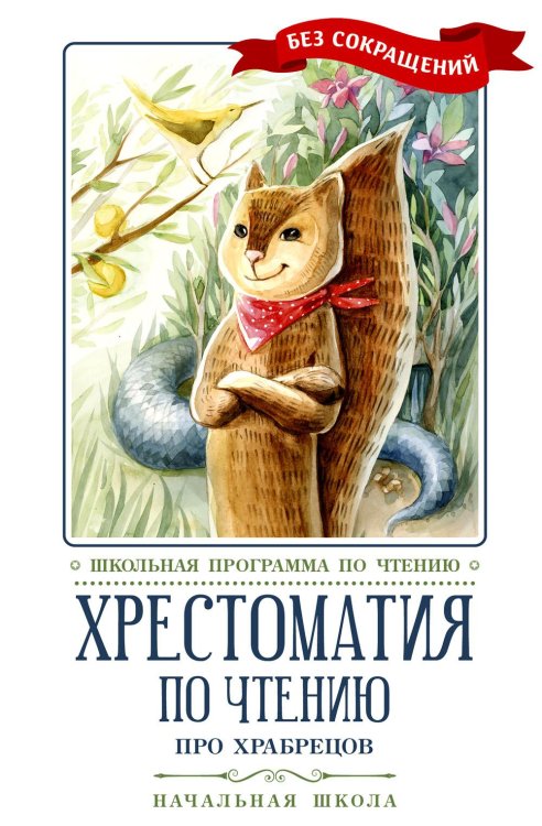 Школьная программа по чтению Хрестоматия по чтению: про храбрецов: начальная школа: без сокращений