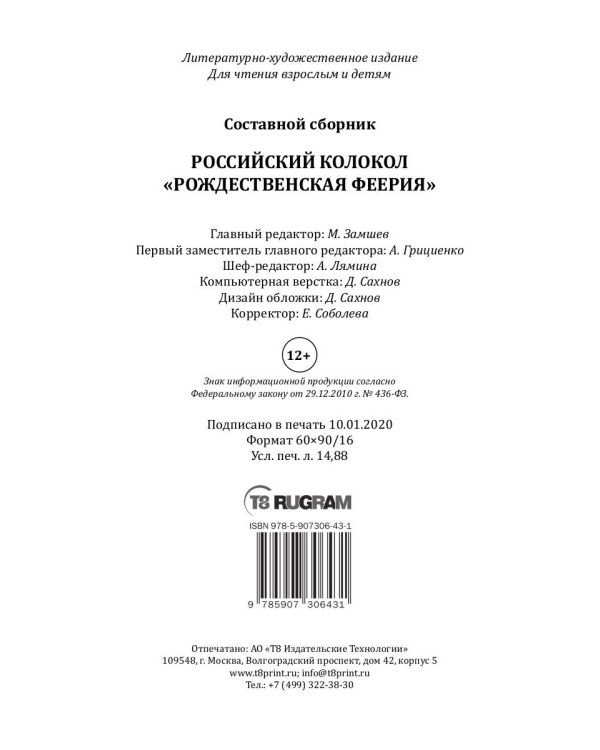 Российский колокол. "Рождественская феерия"