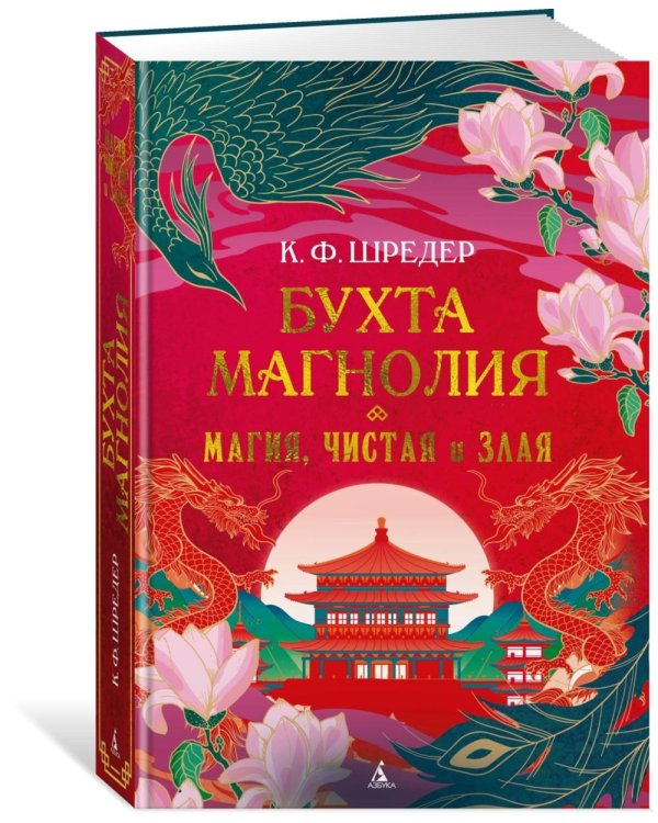 Бухта Магнолия. Магия, чистая и злая: роман
