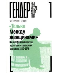 Только между женщинами: Философия сообщества в русском и советском сознании, 1860-1940
