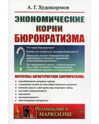 Экономические корни бюрократизма. 2-е изд., доп №234
