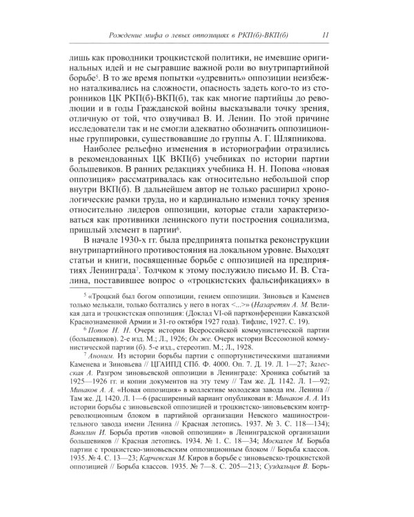 Под знаменем Ленина. Левые оппозиционные группы РКП(б)-ВКП(б) в Ленинграде. 1925-1941