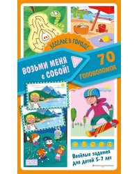 Веселье в городе. 70 головоломок. Веселые задания для детей 5-7 лет