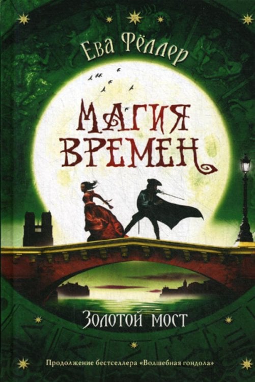 Золотой мост