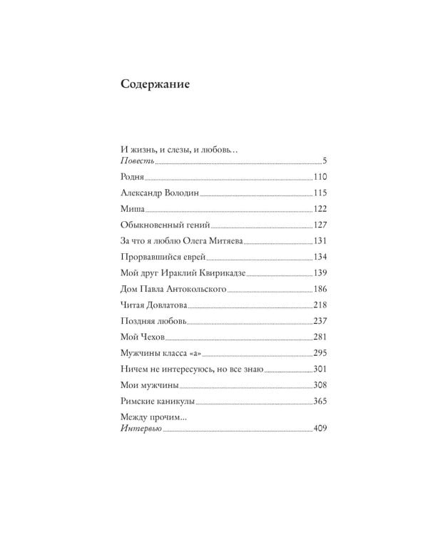 Между прочим...: повесть, очерки, эссе, интервью