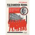Под знаменем Ленина. Левые оппозиционные группы РКП(б)-ВКП(б) в Ленинграде. 1925-1941