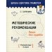 Школа доктора Грамотея Методические рекомендации. Пиши без ошибок. Русский язык. 3 кл.: мето-кое пособие для учителей учре-ний общего среднего обра-ния с рус. яз. Обучения