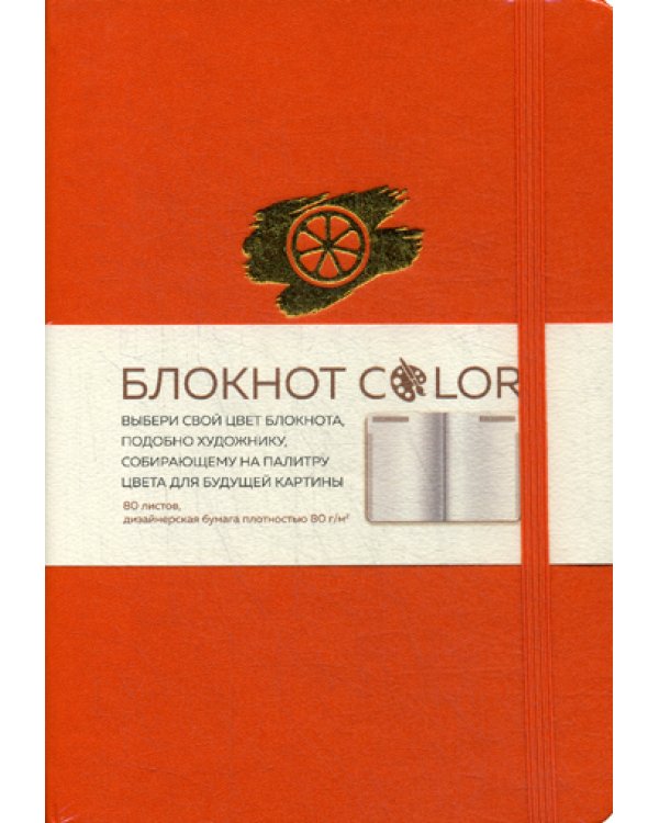 Блокнот Color (оранжевый). Резинка, тиснение зол. фольгой, искусственная кожа, 80 л, А5