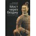 Мост через бездну. Книга шестая. Часть 2