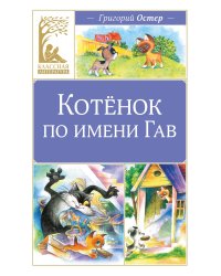 Котенок по имени Гав