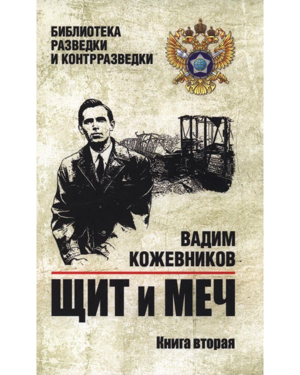 Щит и меч: роман в 2 кн. Кн. 2