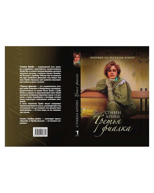 Третья фиалка: роман. Крейн С.