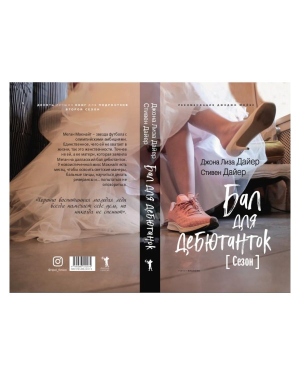 Бал для дебютанток. Сезон