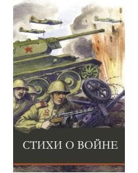 Стихи о войне: сборник