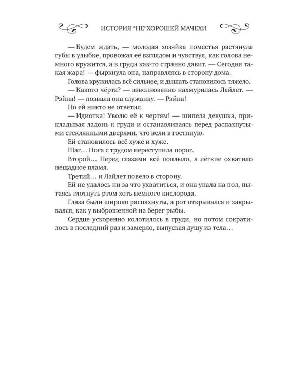 История "не"хорошей мачехи