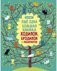 Еще одна большая книжка ходилок, бродилок и лабиринтов