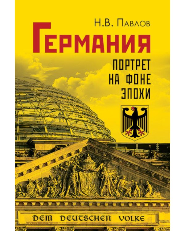 Германия. Портрет на фоне эпохи
