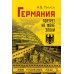 Германия. Портрет на фоне эпохи