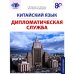 Китайский язык. Дипломатическая служба: Учебное пособие
