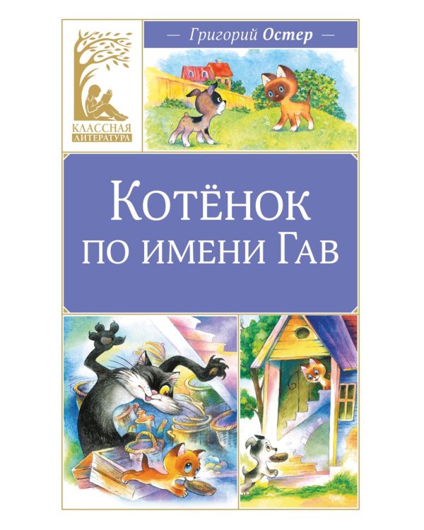 Котенок по имени Гав