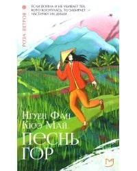 Песнь гор: роман