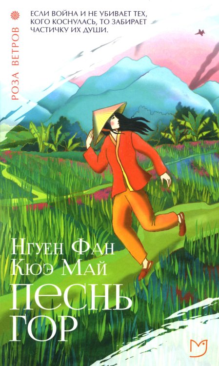 Роза ветров Песнь гор: роман
