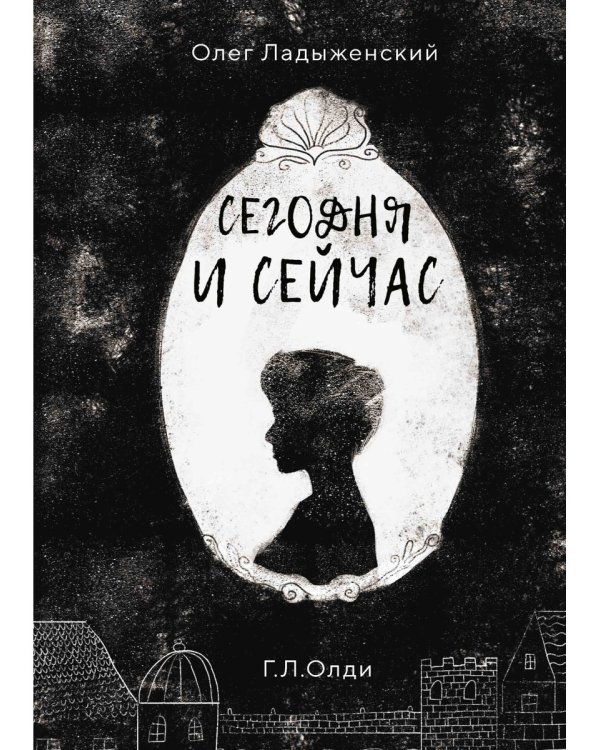 Сегодня и сейчас
