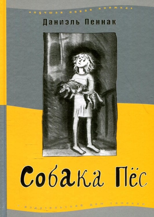 Лучшая новая книжка Собака Пес