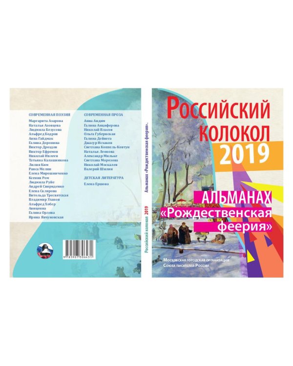 Российский колокол. "Рождественская феерия"