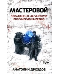 Мастеровой. Попаданец в магическую Российскую империю