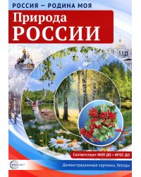 Природа России. Демонстрационные картинки, беседы
