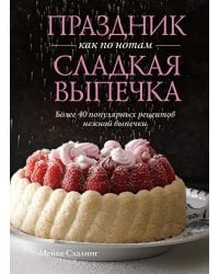 Праздник как по нотам. Сладкая выпечка