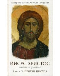 Иисус Христос. Жизнь и учение. В 6 кн. Кн. 4: Притчи Иисуса