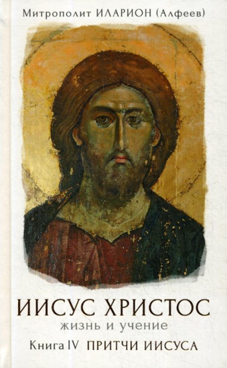Иисус Христос. Жизнь и учение. В 6 кн. Кн. 4: Притчи Иисуса