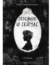 Сегодня и сейчас