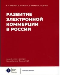 Развитие электронной коммерции в России: влияние пандемии COVID-19