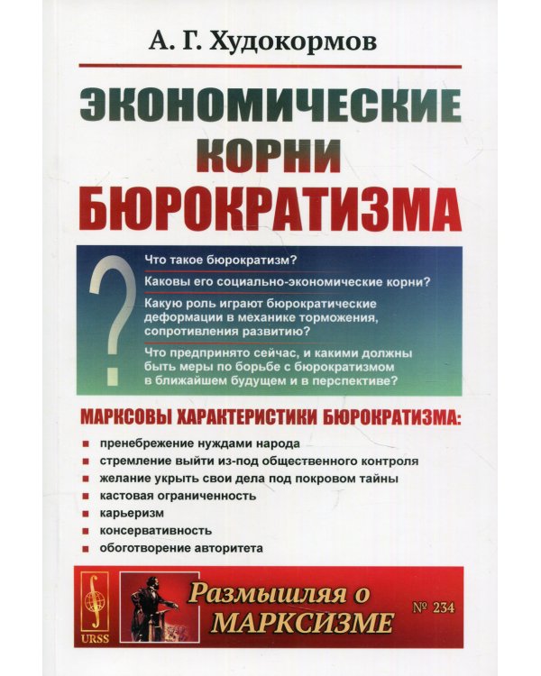 Экономические корни бюрократизма. 2-е изд., доп №234