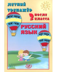 Летний тренажер после 3 кл. Русский язык