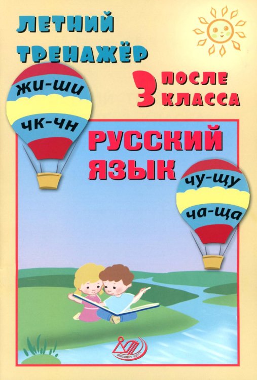 Летний тренажер после 3 кл. Русский язык