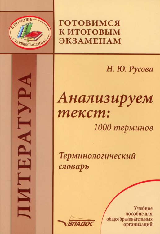 Анализируем текст: 1000 терминов. Терминологический словарь: учебное пособие для общеобразовательных организаций