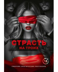Страсть на троих