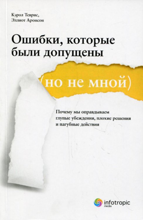 Ошибки, которые были допущены (но не мной) : почему мы оправдываем глупые убеждения, плохие решения и пагубные действия