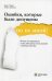 Ошибки, которые были допущены (но не мной) : почему мы оправдываем глупые убеждения, плохие решения и пагубные действия