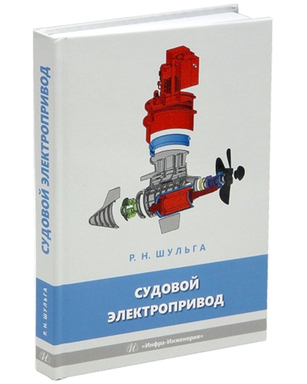 Судовой электропривод: Учебное пособие