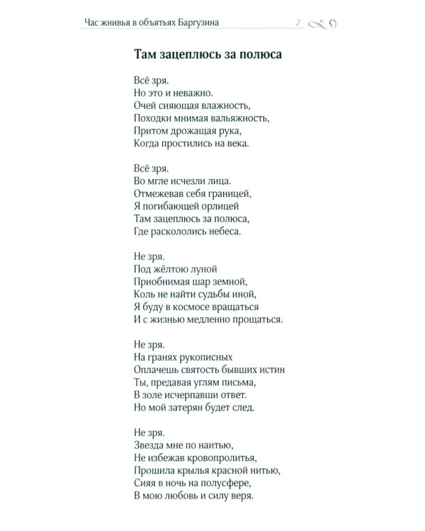 Час жнивья в объятьях Баргузина: стихи, поэмы, сказки
