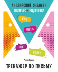 Английский экзамен. Тренажер по письму