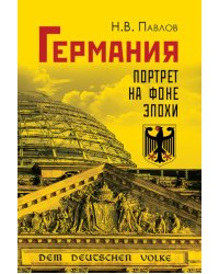 Германия. Портрет на фоне эпохи