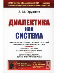 Диалектика как система (обл.). 2-е изд., стер