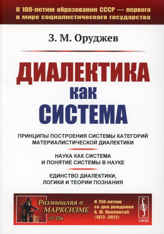 Диалектика как система (обл.). 2-е изд., стер