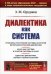 Диалектика как система (обл.). 2-е изд., стер